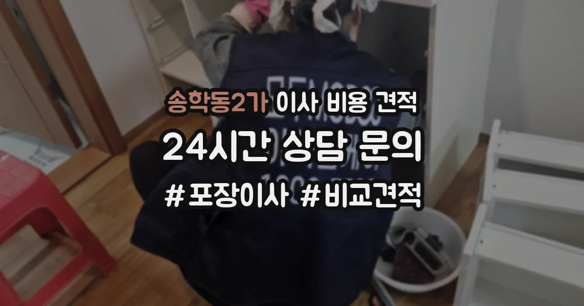 송학동2가 이사 비용 견적