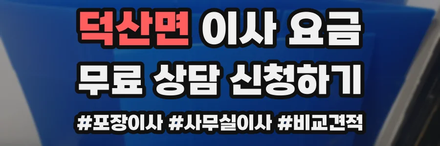 덕산면 이사 요금