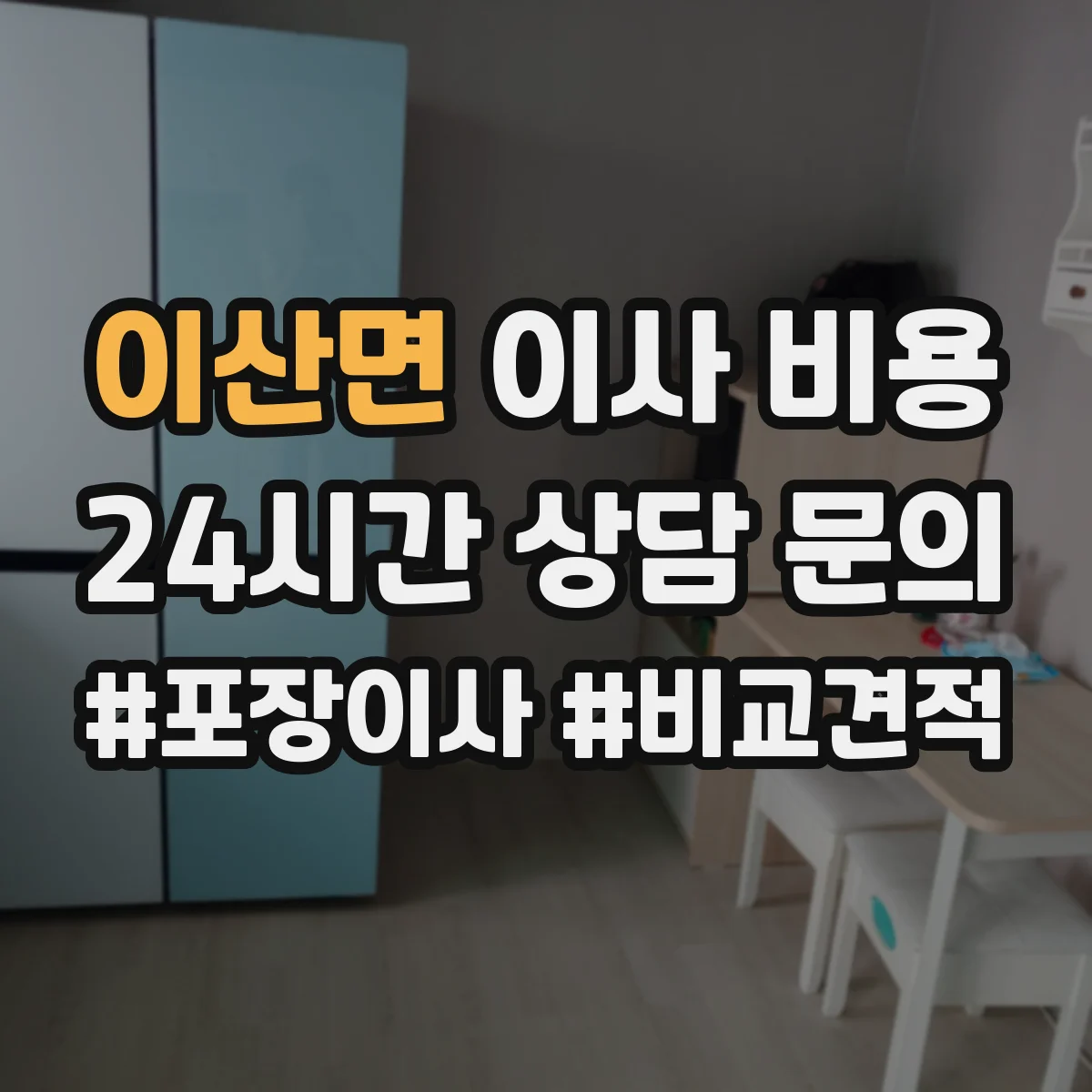 이산면 이사 비용
