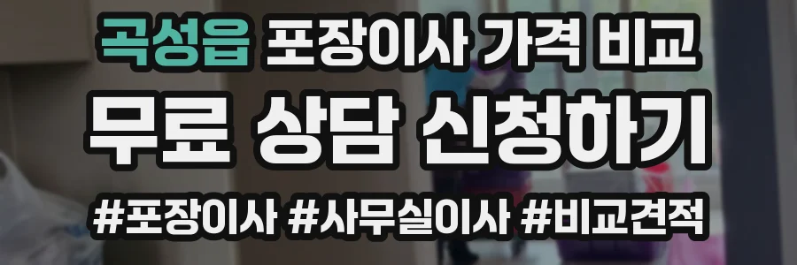 곡성읍 포장이사 가격 비교