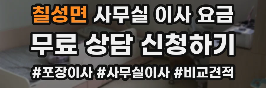 칠성면 사무실 이사 요금