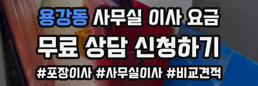 용강동 사무실 이사 요금