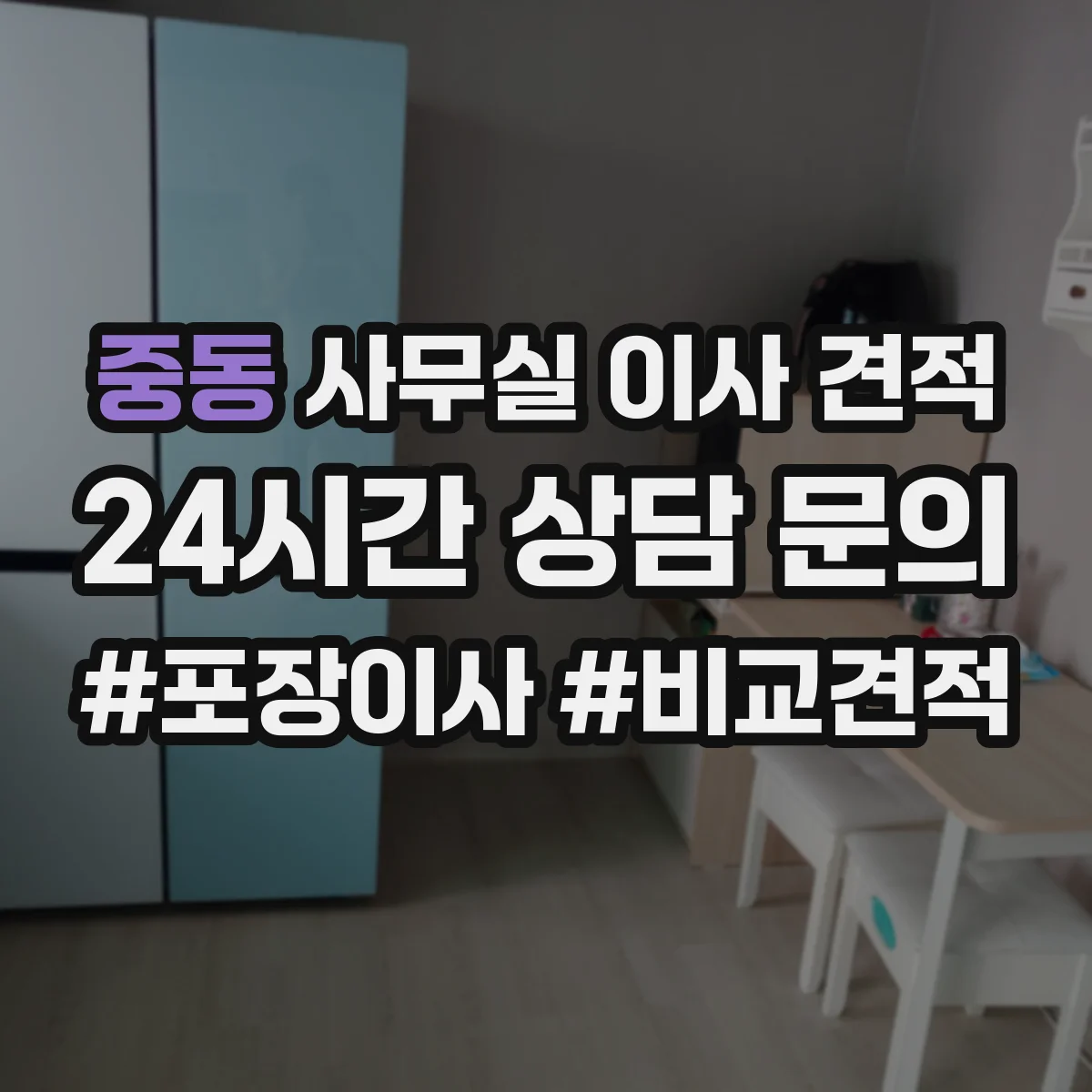 중동 사무실 이사 견적