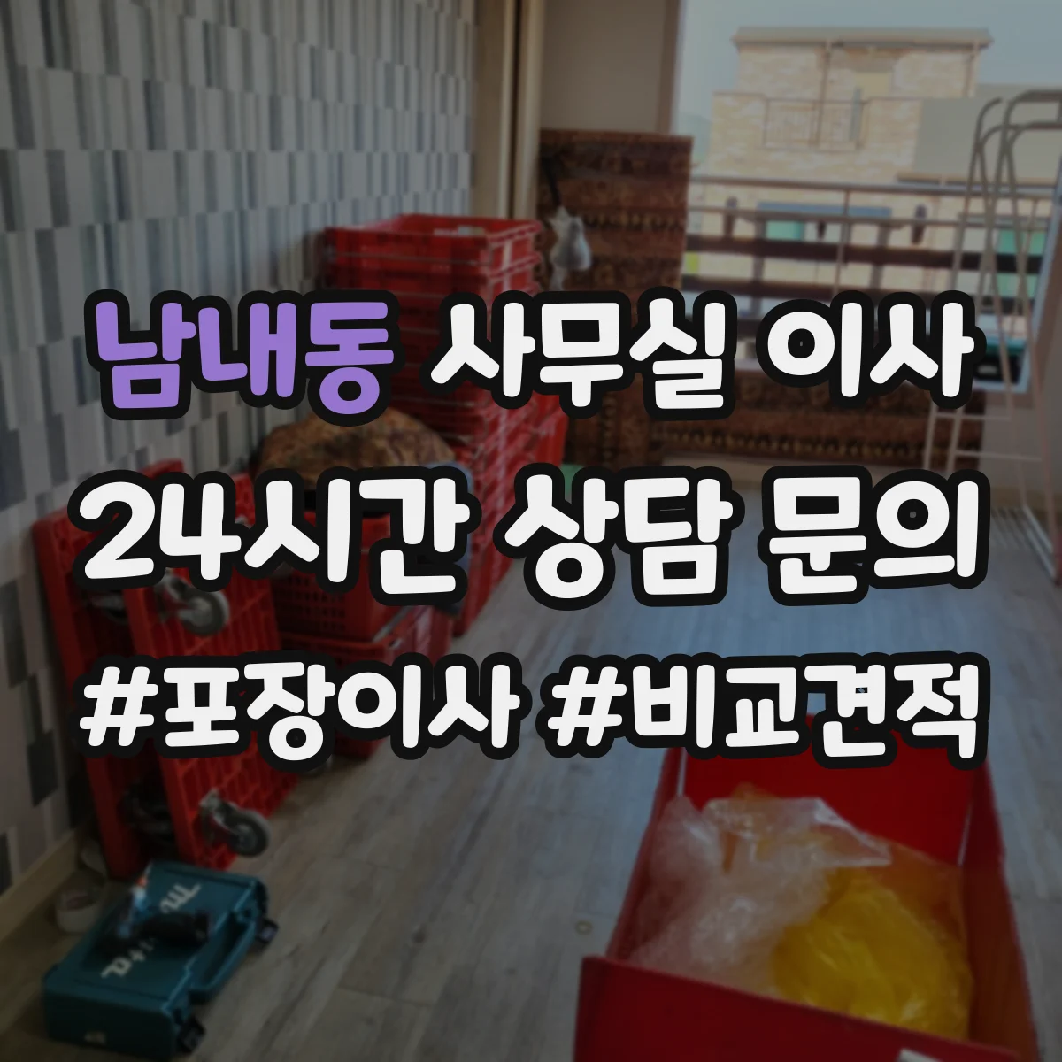 남내동 사무실 이사