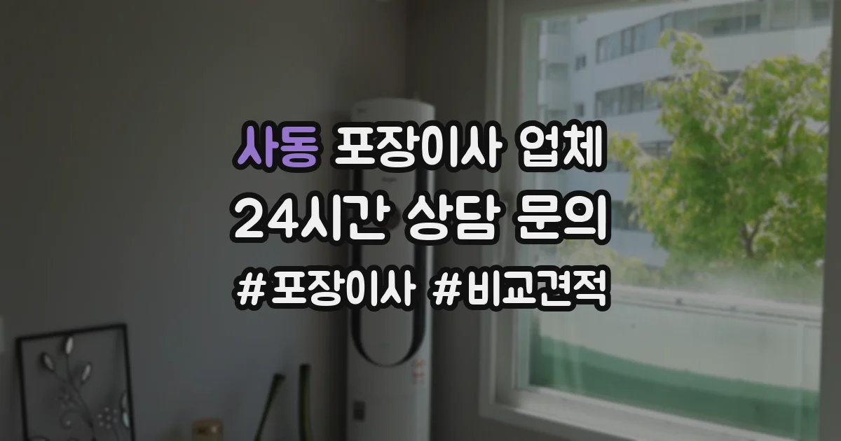 사동 포장이사 업체