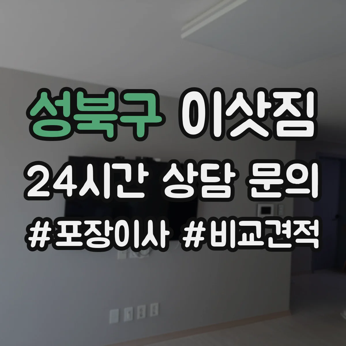 성북구 이삿짐