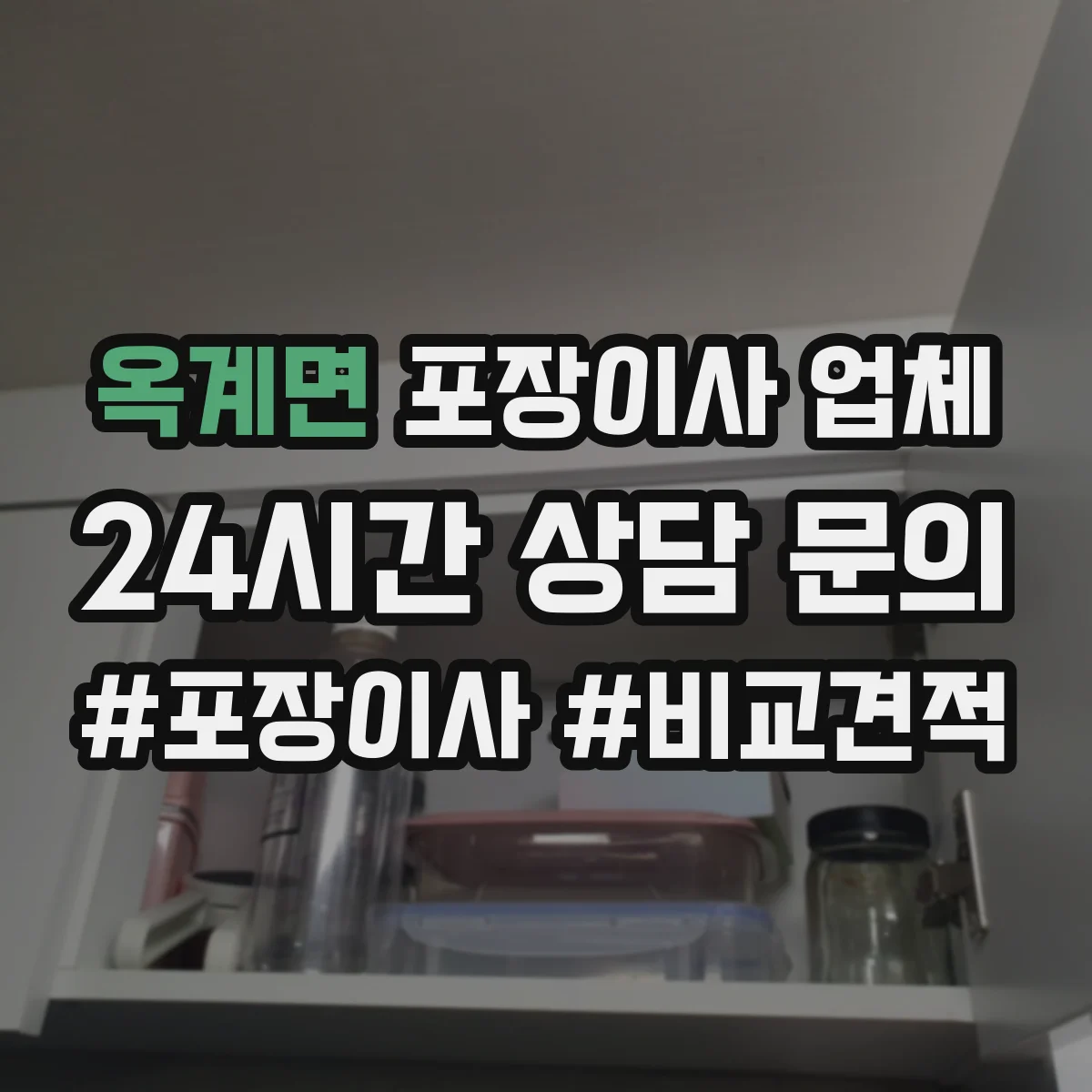 옥계면 포장이사 업체