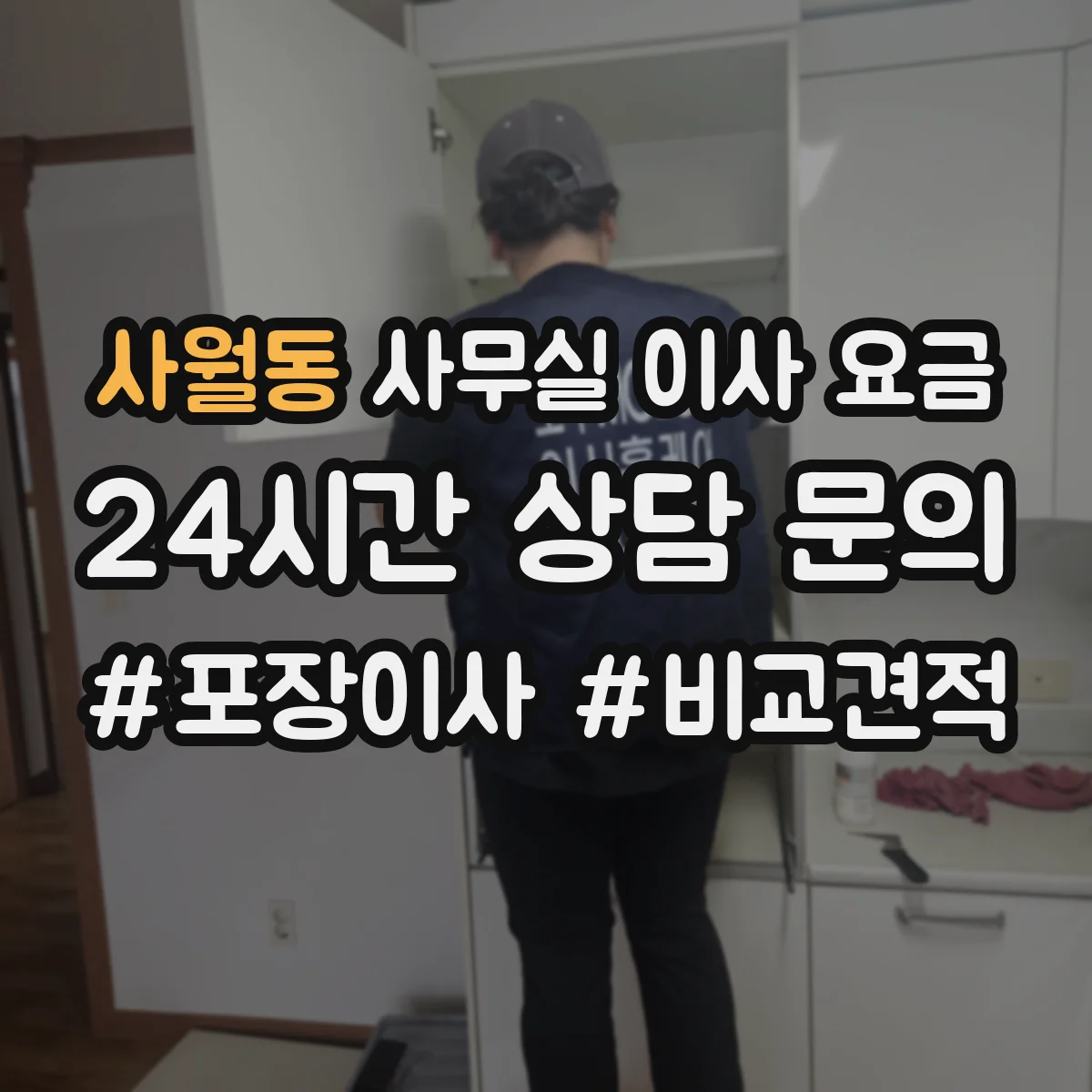 사월동 사무실 이사 요금