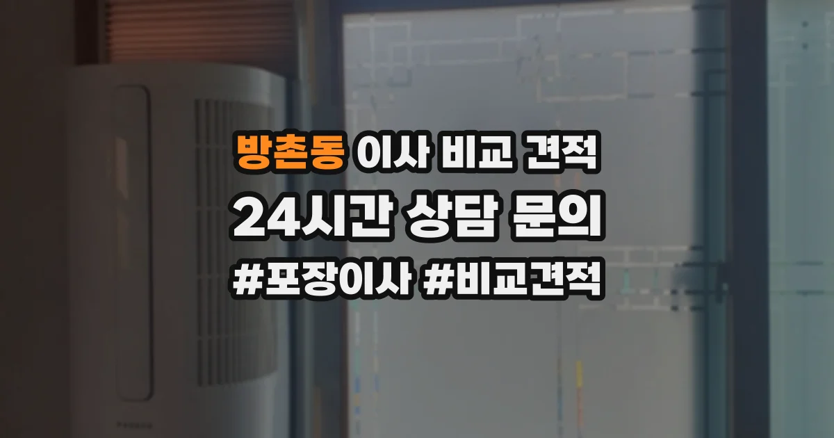 방촌동 이사 비교 견적