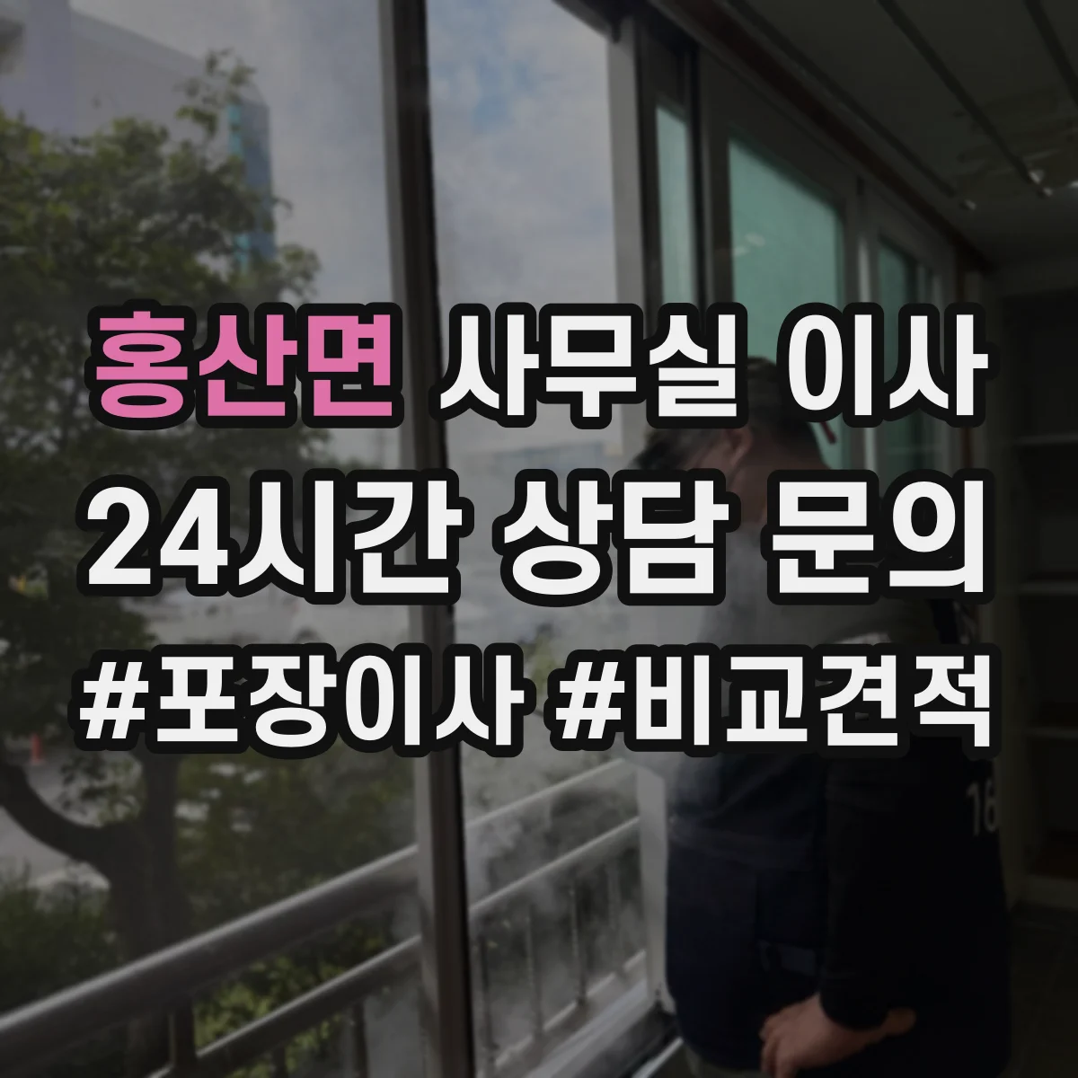 홍산면 사무실 이사