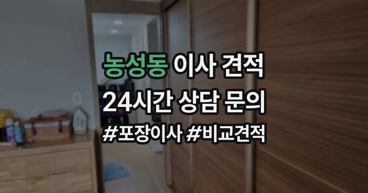 농성동 이사 견적