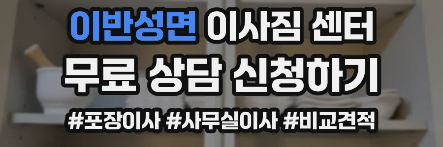 이반성면 이사짐 센터