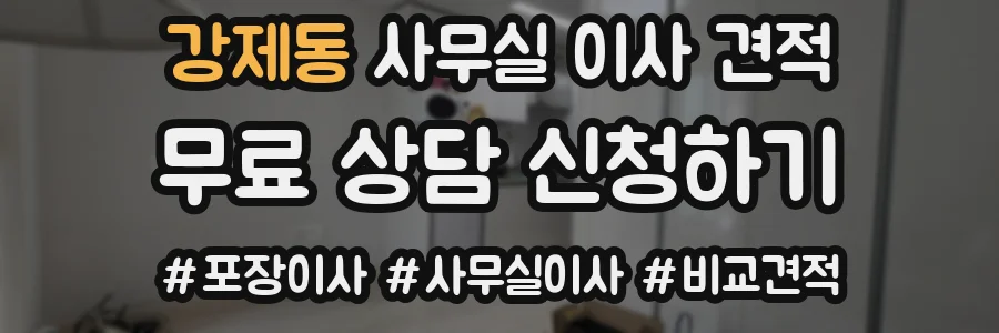 강제동 사무실 이사 견적
