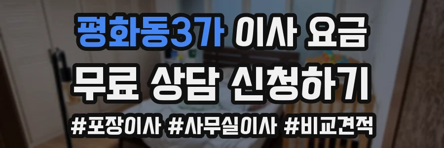 평화동3가 이사 요금