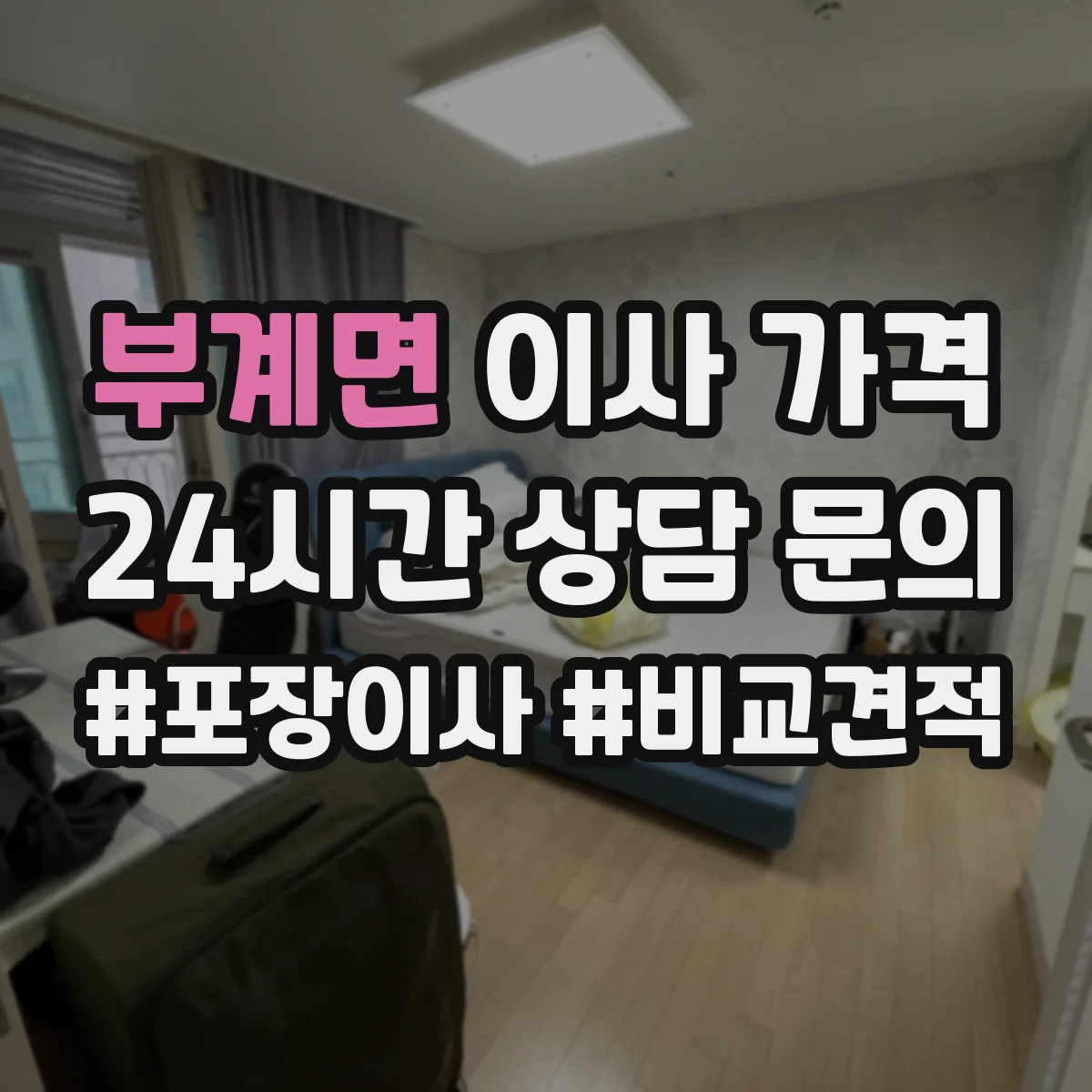 부계면 이사 가격