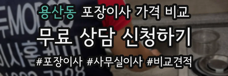 용산동 포장이사 가격 비교
