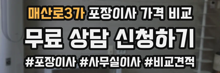 매산로3가 포장이사 가격 비교