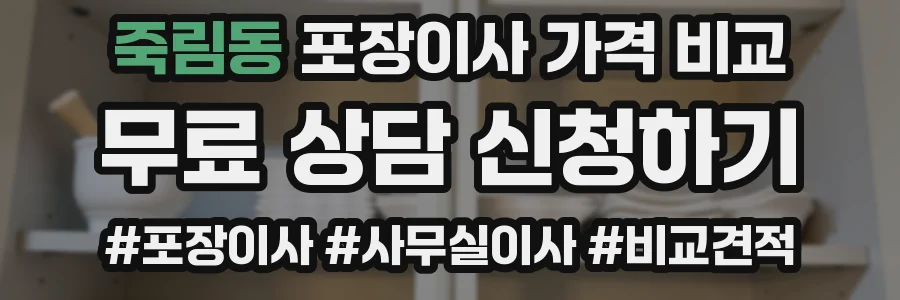 죽림동 포장이사 가격 비교