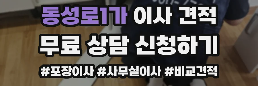 동성로1가 이사 견적