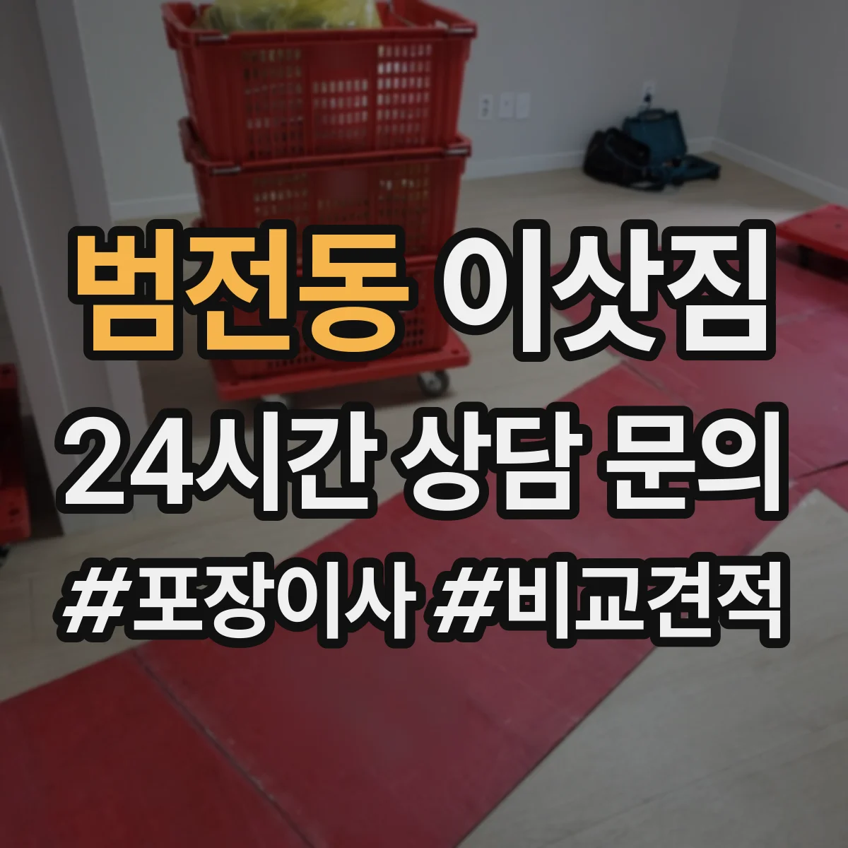범전동 이삿짐