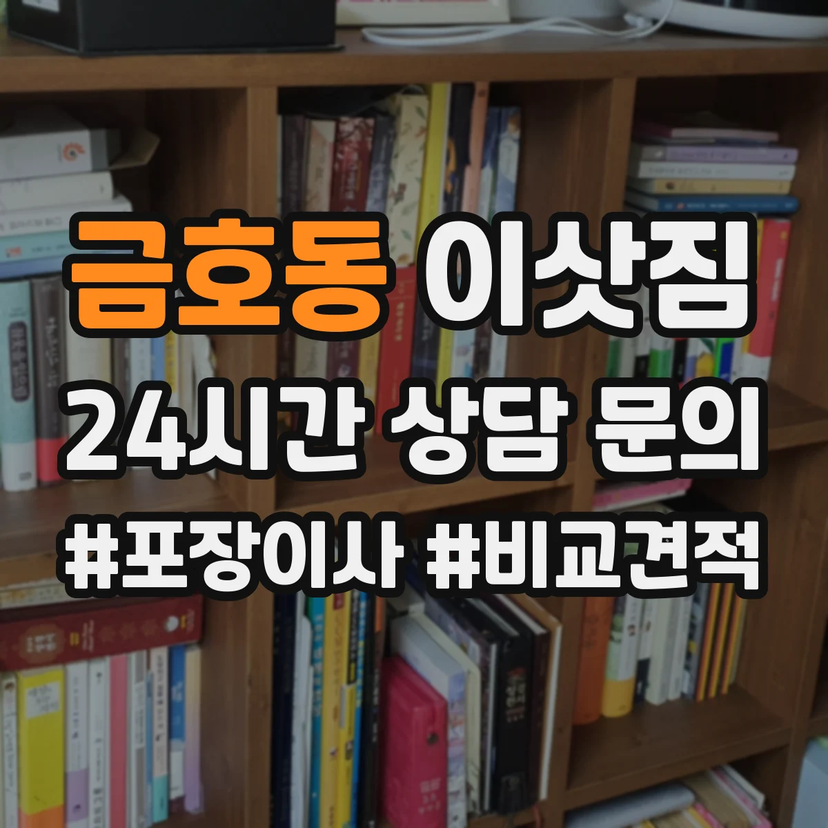금호동 이삿짐