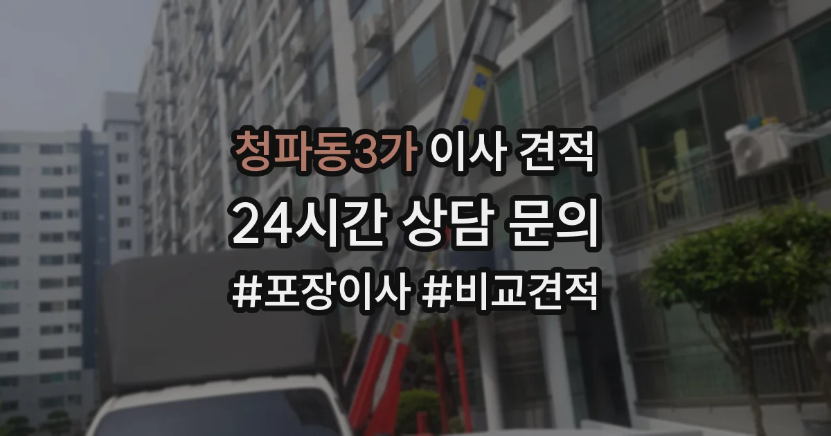 청파동3가 이사 견적