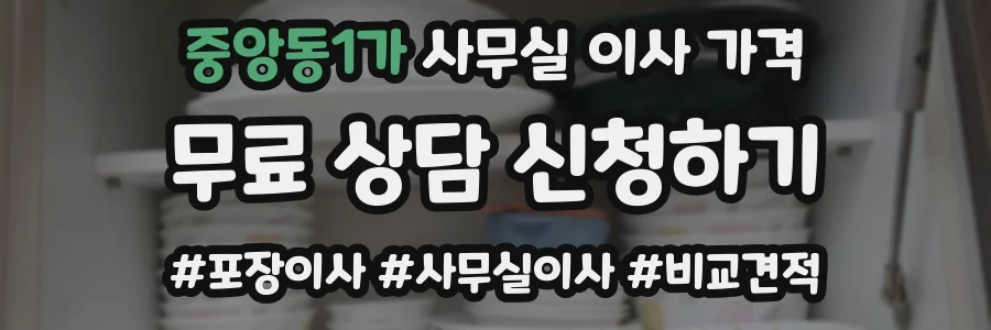 중앙동1가 사무실 이사 가격