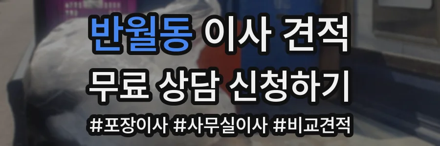 반월동 이사 견적