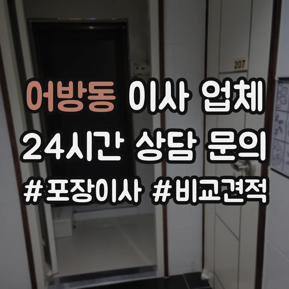 어방동 이사 업체