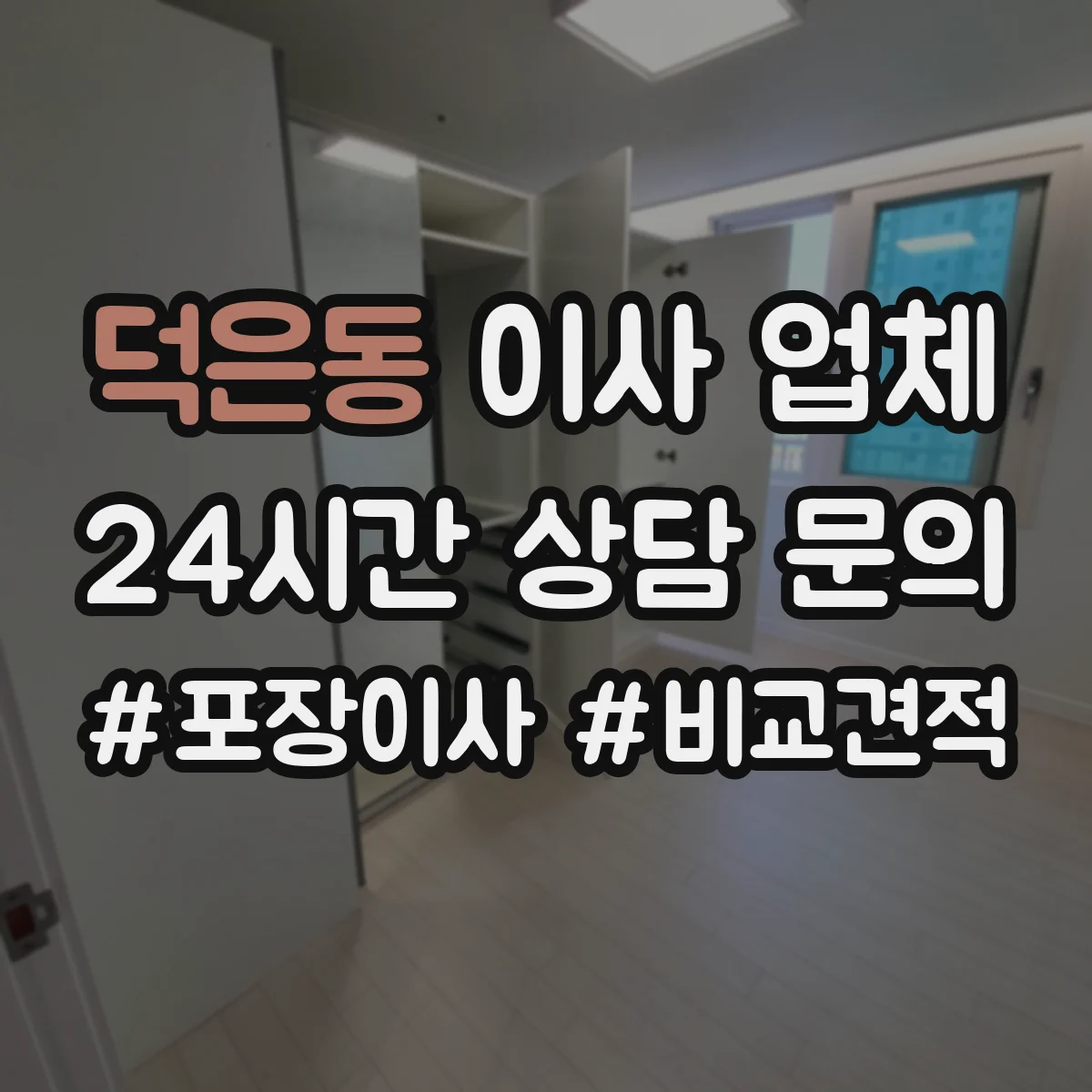 덕은동 이사 업체