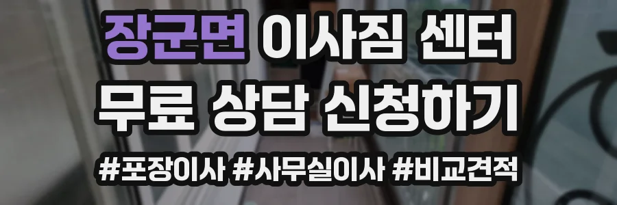 장군면 이사짐 센터