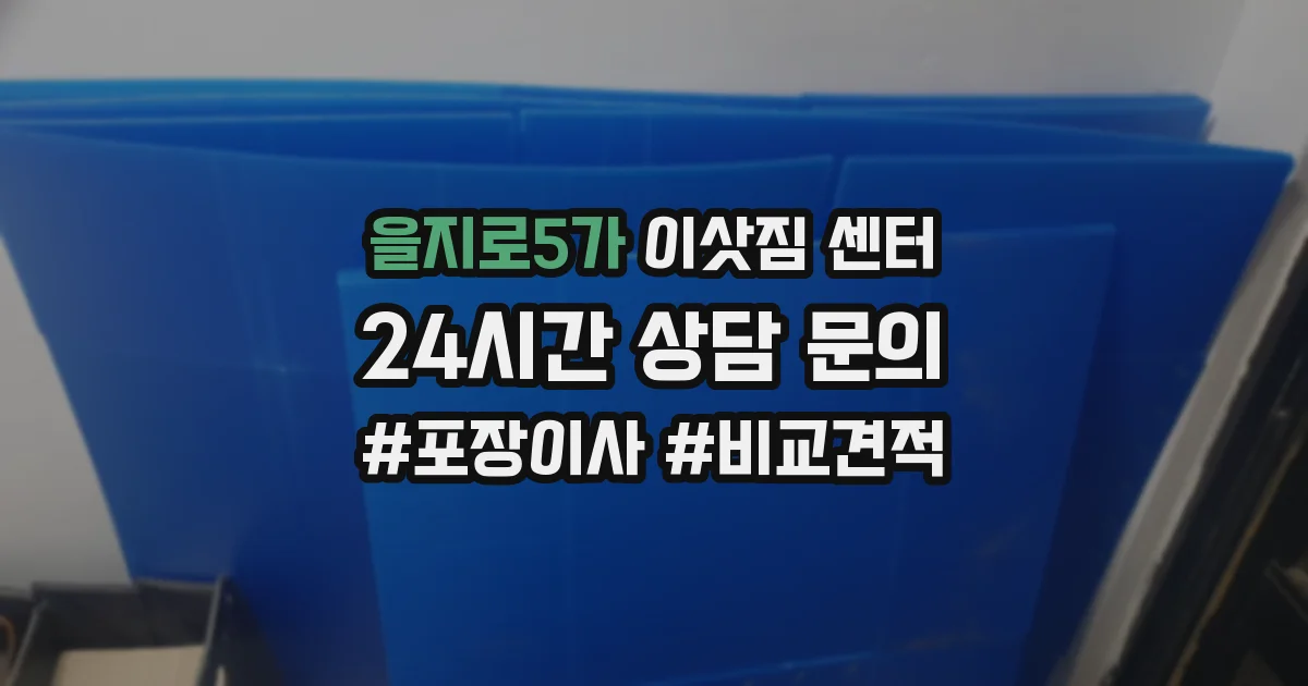 을지로5가 이삿짐 센터