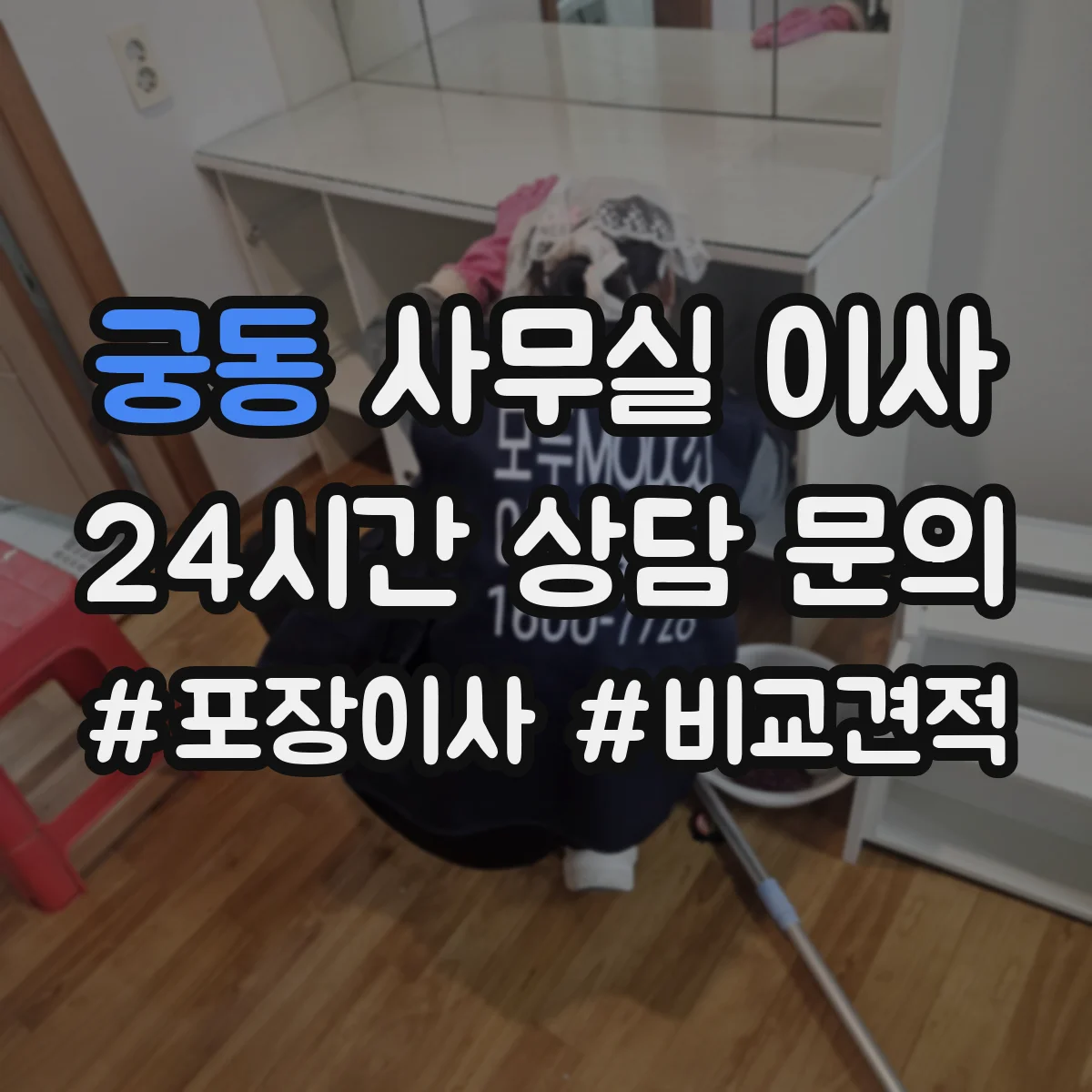 궁동 사무실 이사