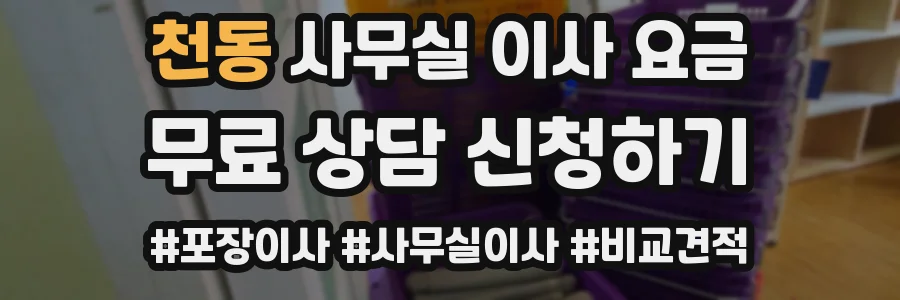 천동 사무실 이사 요금