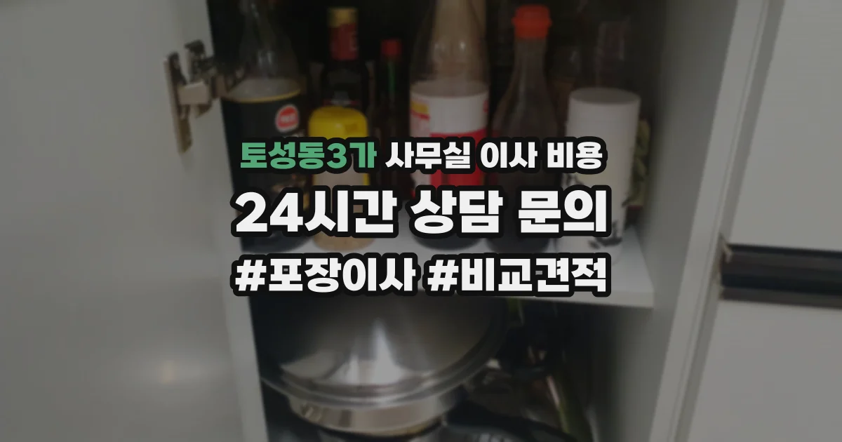 토성동3가 사무실 이사 비용