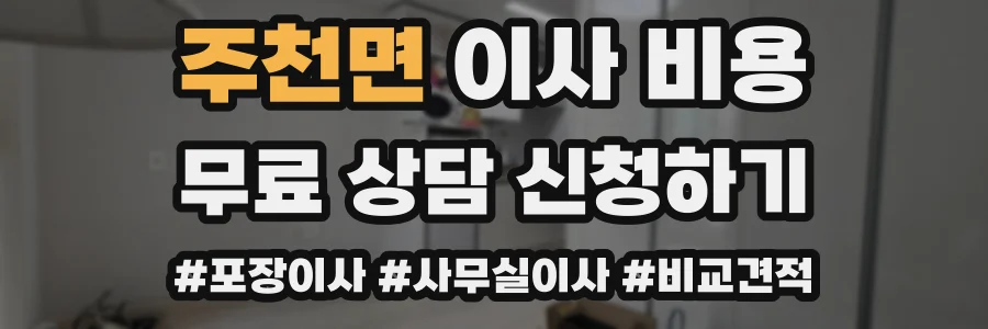 주천면 이사 비용
