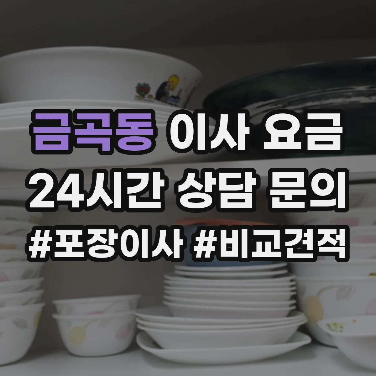 금곡동 이사 요금