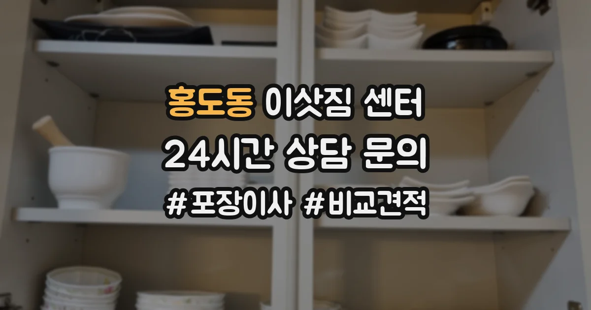 홍도동 이삿짐 센터