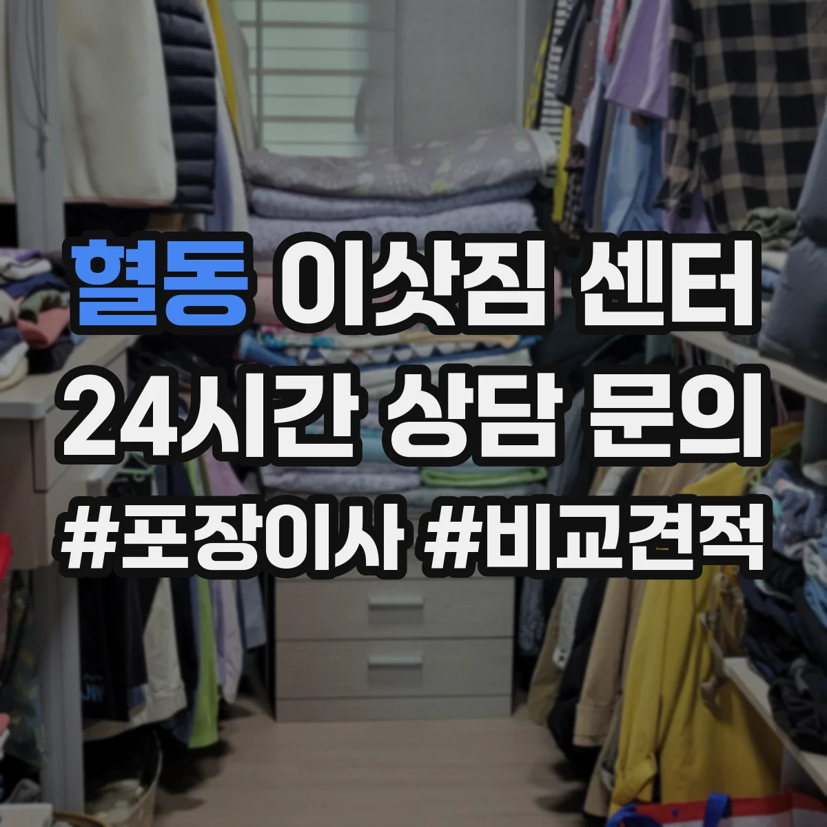 혈동 이삿짐 센터 사다리차 가능 구역·도로 조건부터 체크하기