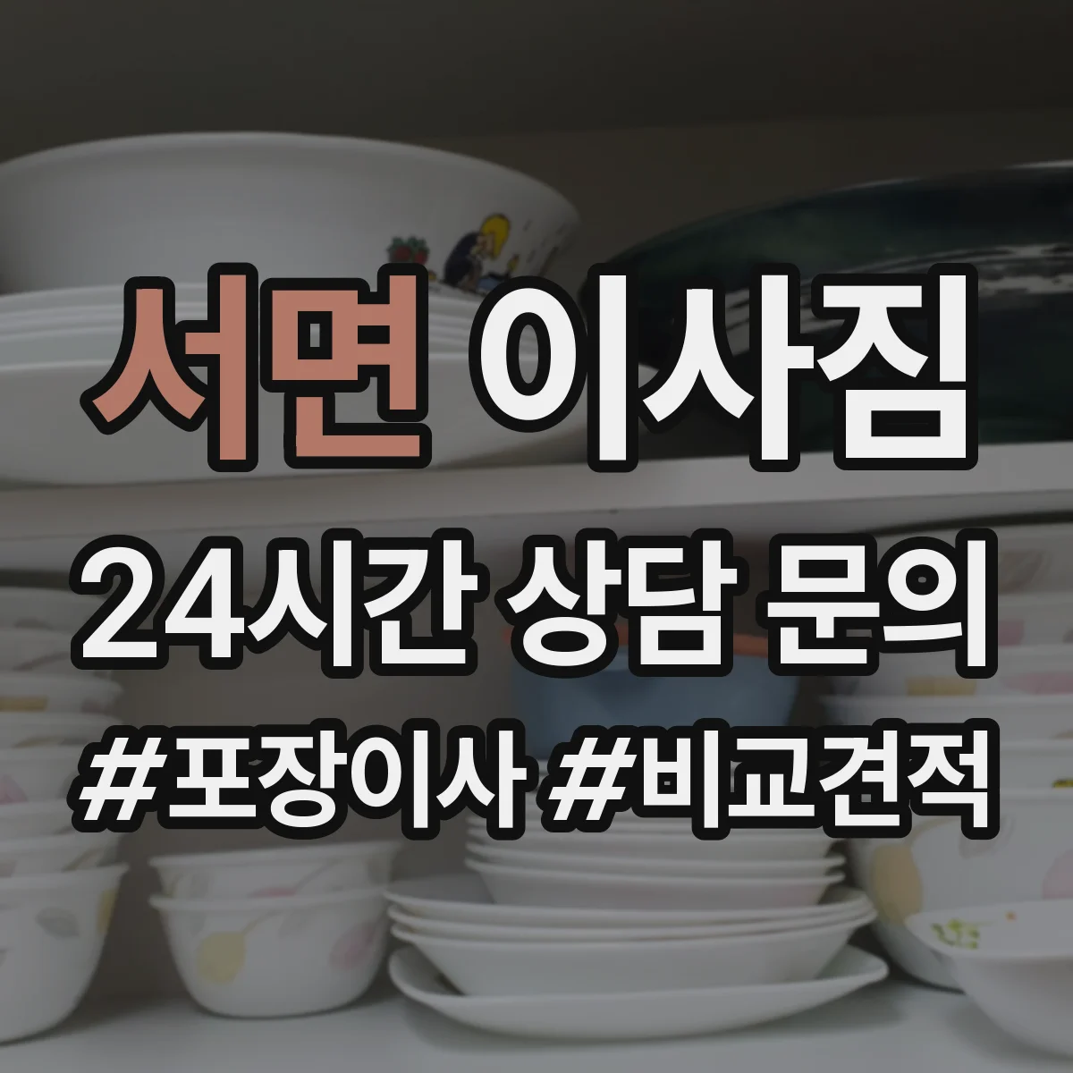 서면 이사짐