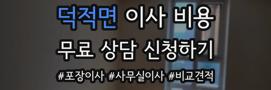 덕적면 이사 비용