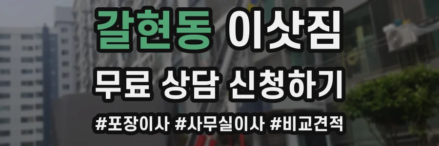 갈현동 이삿짐