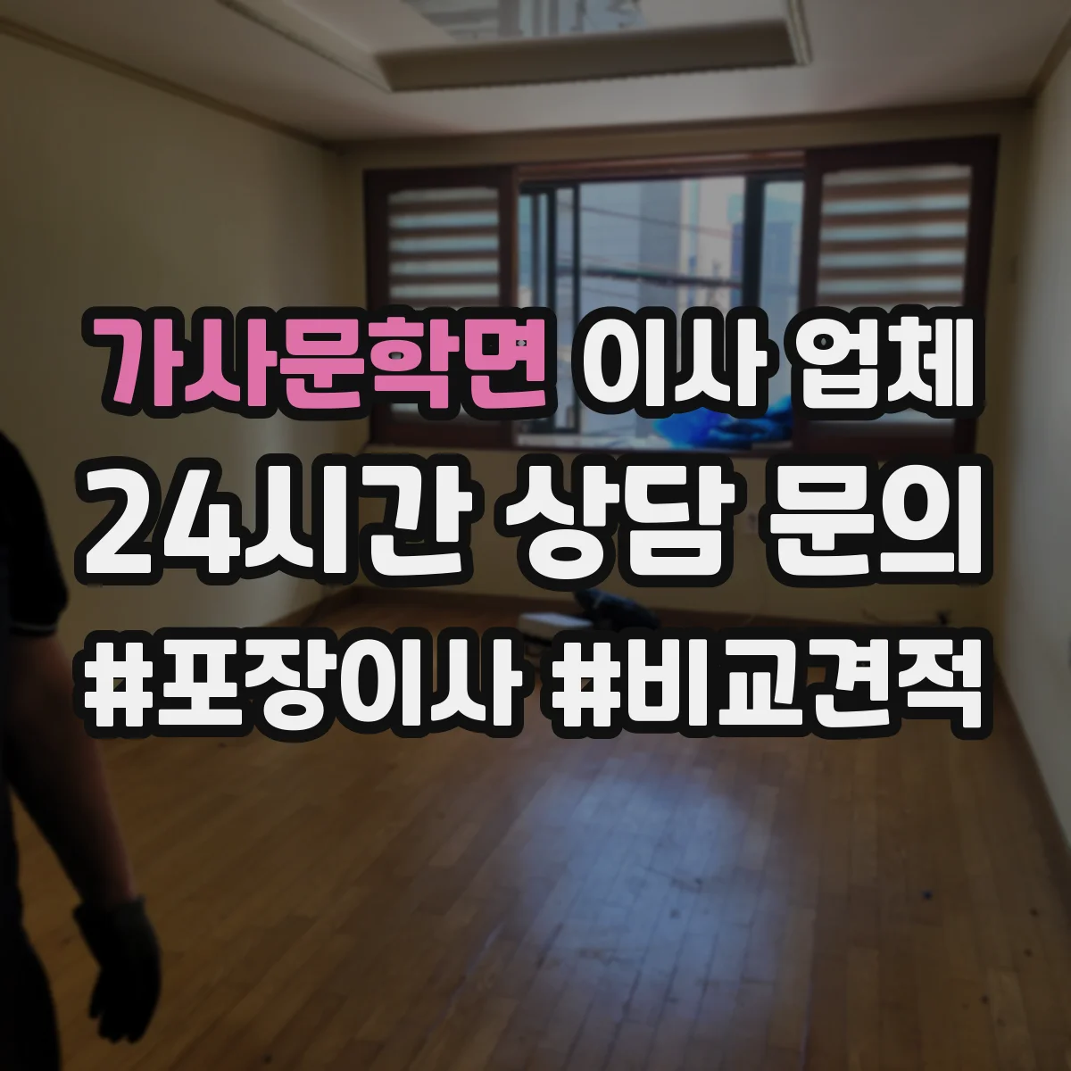 가사문학면 이사 업체