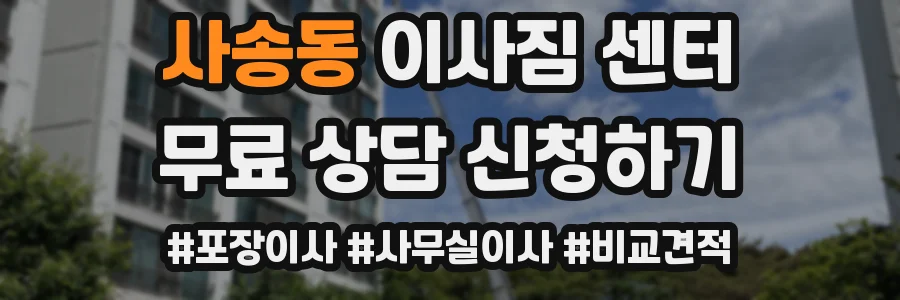 사송동 이사짐 센터