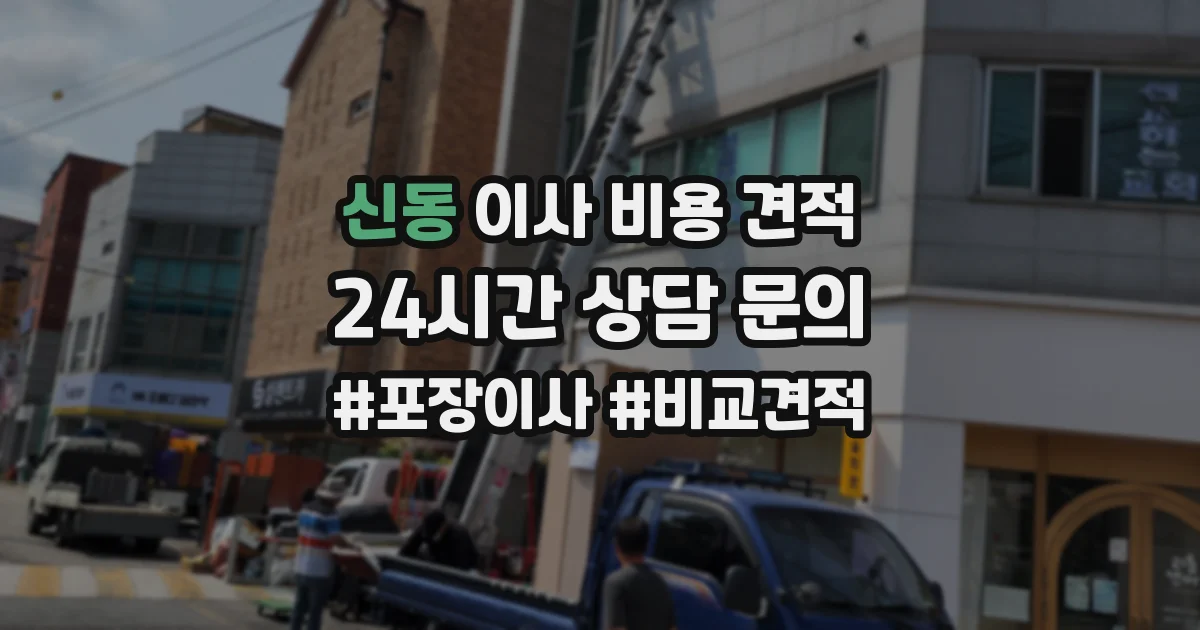 신동 이사 비용 견적