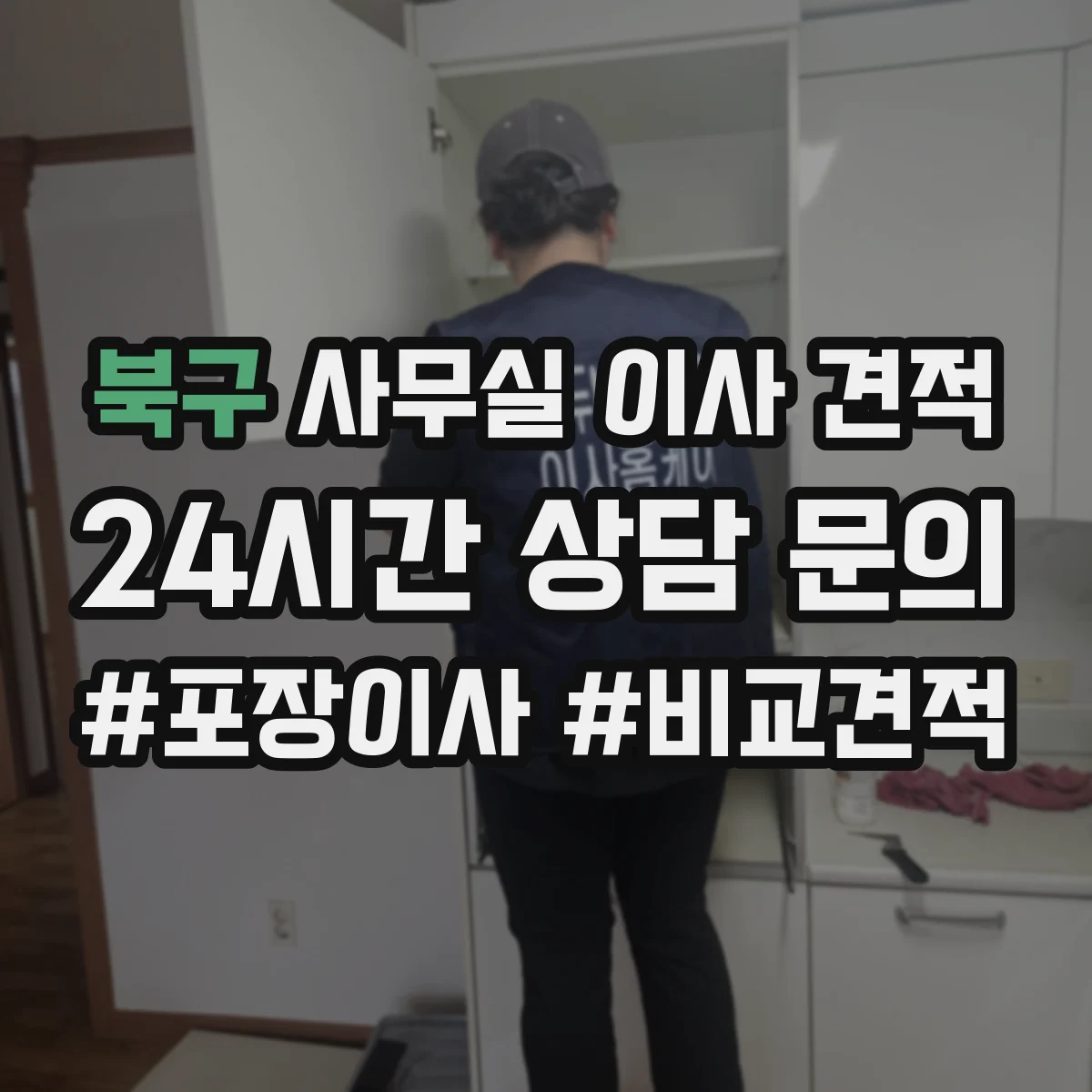 북구 사무실 이사 견적