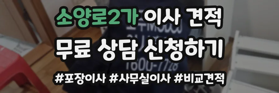 소양로2가 이사 견적