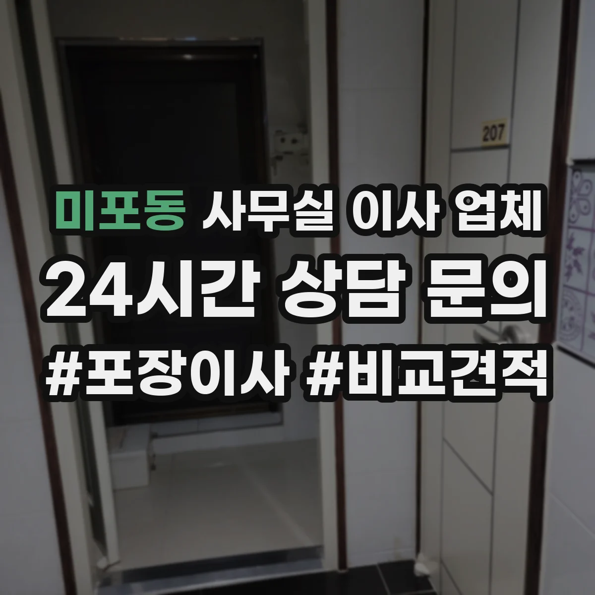 미포동 사무실 이사 업체