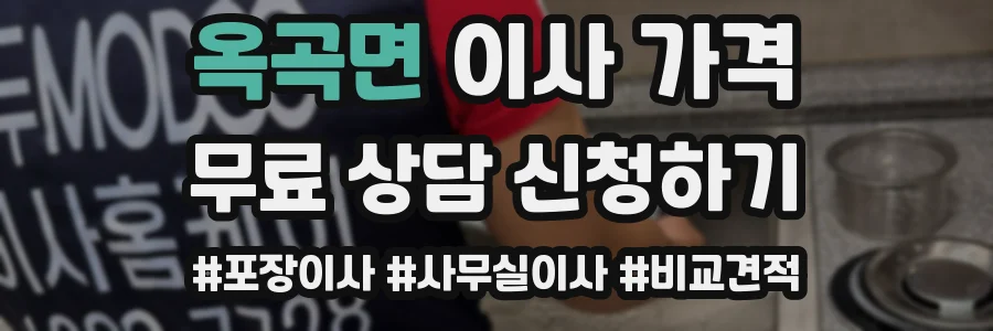 옥곡면 이사 가격