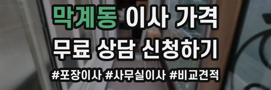 막계동 이사 가격